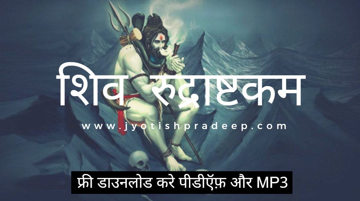 Shiva Rudrashtakam Stotra Hindi Free download PDF and MP3