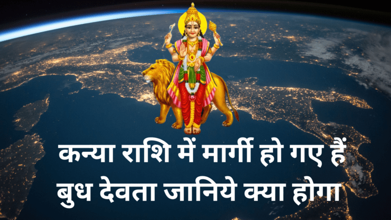 कन्या राशि में मार्गी हो गए हैं बुध देवता जानिये क्या होगा