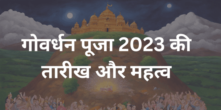 गोवर्धन पूजा 2023 में कब है ?